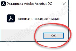 Активация Adobe Acrobat Pro